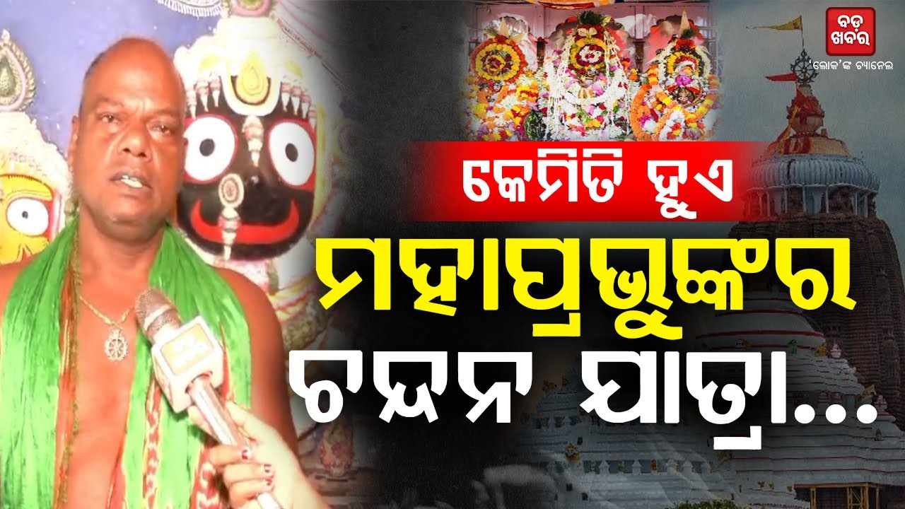 ମହାପ୍ରଭୁଙ୍କ ଚନ୍ଦନ ଯାତ୍ରା...|| BADAKHABAR TV