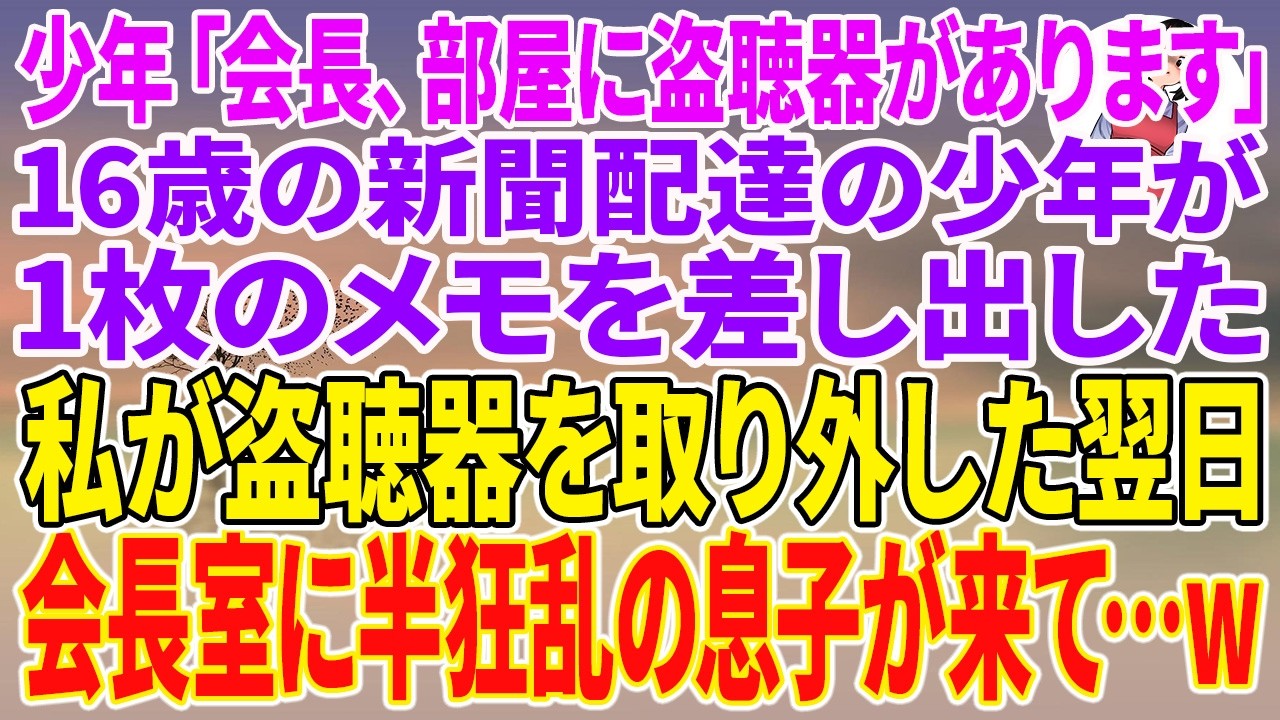 【スカッとする話】少年「会長、部屋に盗聴器があります」16歳の新聞配達の少年が1枚のメモを差し出した。私が盗聴器を取り外した翌日、会長室に半狂乱の息子が来て…w【朗読】【スカッと】