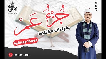 سورة الفجر برواية هشام عن ابن عامر || الشيخ بلال السنهوري