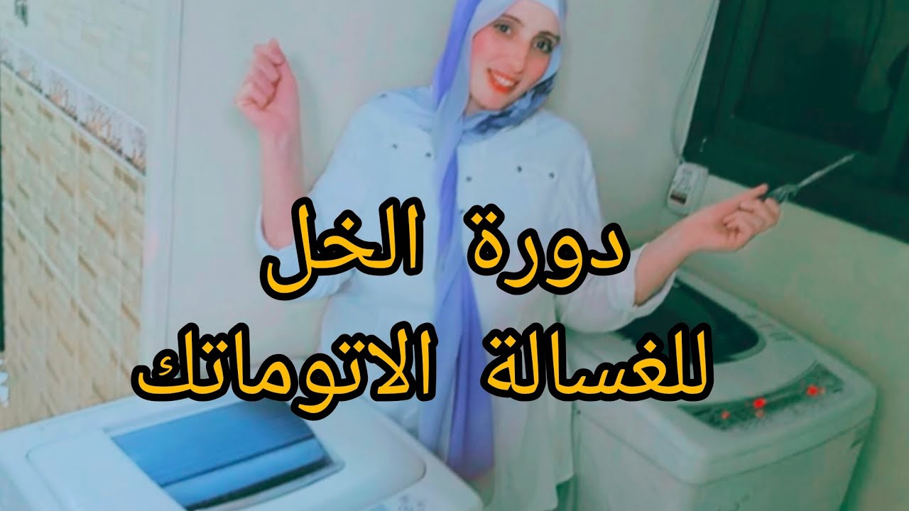 دورةالخل للغسالة الأوتوماتيك تنظيف عميق وإزالة البكتيريا والشوائب#لمتناالحلوة#اكسبلور#لايك #اكسبلور 