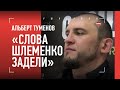 Туменов: как Шлеменко отказал АСА / про UFC, Чимаева, Эдвардса