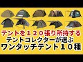テント１２０張り所持するテントコレクターが選ぶワンタッチテント１０種【テントバカ】