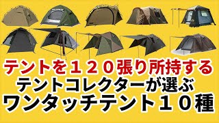 テント１２０張り所持するテントコレクターが選ぶワンタッチテント１０種【テントバカ】