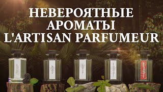 Обзор первого нишевого бренда L'Artisan Parfumeur от Дениса Ивасика