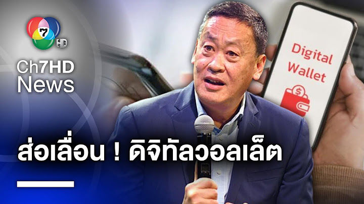 เงินดิจิทัลวอลเล็ต กลับไม่ได้-ไปไม่ถึง งานหินรัฐบาล "เศรษฐา" | ห้องข่าวภาคเที่ยง