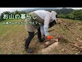 【お山の暮らし 009 】60歳主婦、スパイダーモアで草刈り初挑戦と秋冬に向けて薪作り。2度目のミニチェーンソー使ったみた
