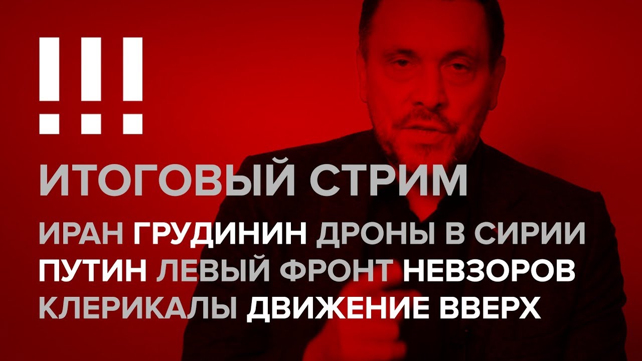 Итоговый стрим: Иран, Грудинин, Дроны в Сирии, Путин, Левый Фронт, Невзоров, Клерикалы и др.