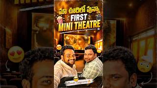 మా ఊరిలో వున్నా first mini theater…🤩#trending#funny#youtubeshorts#village#explorepage#viral#shorts