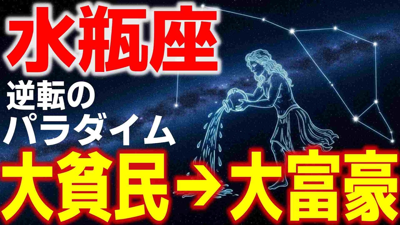 【水瓶座♒金運】逆転のパラダイム。✨大貧民→大富豪【水瓶座3月】