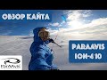 Обзор кайта ParAAvis Ion-4 10m