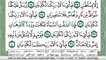 مصحف شيرزاد عبد الرحمن طاهر  مكتوب ملون فيديو سورة 055  الرحمن