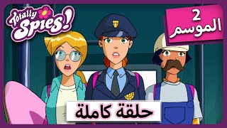 الجاسوساتل 💘💘 عطر شيطاني | Totally Spies ! Season 2 Episode 7