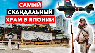 САМЫЙ СКАНДАЛЬНЫЙ ХРАМ ЯПОНИИ - Ясукуни | Токио | Yasukuni Shrine