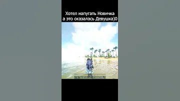 Подкрался к ДЕВУШКЕ в ИНВИЗЕ пока та Строила Плот в Ark Survival Evolved