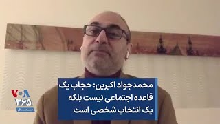 محمدجواد اکبرین: حجاب یک قاعده اجتماعی نیست بلکه یک انتخاب شخصی است