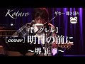 【ウクレレ】明日の前に / 堺正章[cover]
