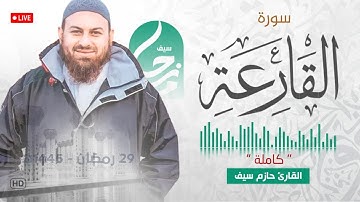 سورة القارعة || الشيخ حازم سيف || مسجد شرق لندن || صلاة القيام رمضان 1445ه‍ - 2024م