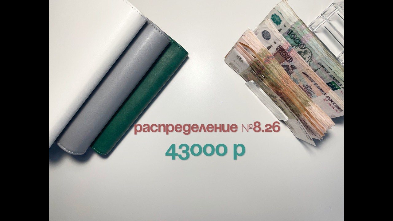 #8 26 Распределение бюджета по конвертам|Аванс мужа|Февраль #бюджет #деньгипоконвертам