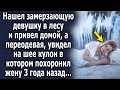 Увидел замерзающую девушку в лесу и привел домой, а позже увидел на кулон в котором 3 года назад…