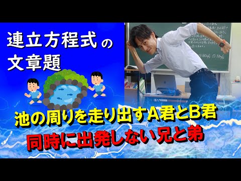 連立方程式の文章題　走り出すA君を捕まえろ