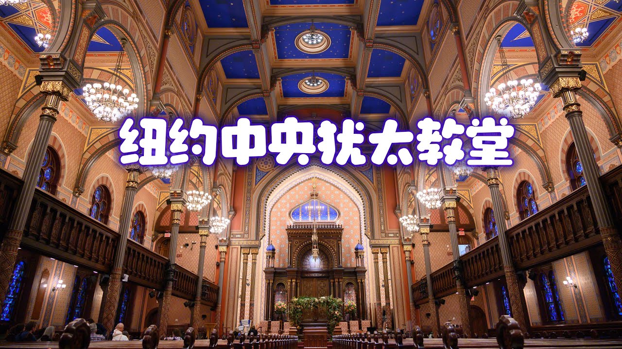 纽约莱克星顿大道的中央犹太教堂