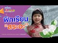 ฝึกเรียน "สระอะ" : ขบวนการ Fun น้ำนม (10 ก.ค. 64) Mp3 Song