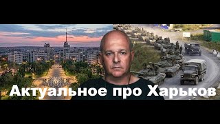 Харьков. Что происходит? 13.05.2024