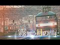 鉄道pv 霧舞う月の丘に 鉄道pv 霧舞う月の丘に