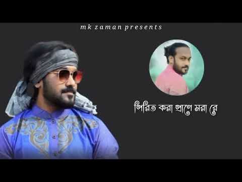 পিরিত করা প্রাণে মরা রে। Pagol Hasan পাগল হাসান Pirit Kora Prane Mora...