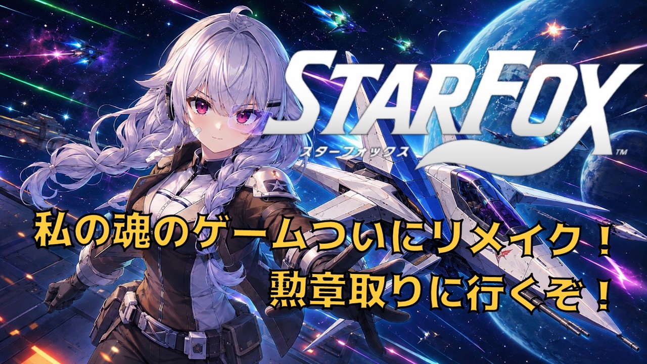 【スターフォックス】ついに発売！　勲章攻略するぞ！【新人Vtuber】#新人Vtuber #阿澄飛鳥　#雑談　#スターフォックス