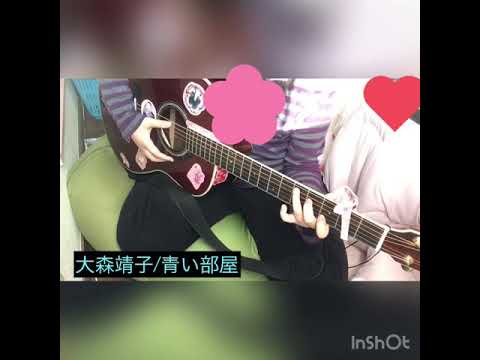 【大森靖子】青い部屋【カバー】