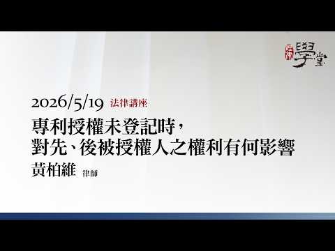 專利授權未登記時，對先、後被授權人之權利有何影響 黃柏維律師