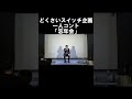 一人コント「忘年会」#お笑い #コント #どくさいスイッチ企画