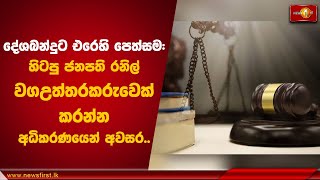 දශබනදට එරහ පතසම හටප ජනපත රනල වගඋතතරකරවක කරනන අධකරණයන අවසර Deshabandu Tennakoon