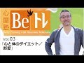 心屋塾 Beトレ vol.3 「断愛」 DVD ダイジェストムービー