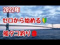 開幕間近！『ゼロから始める船タコ釣り』2022年バージョン　昨年実績No1ヒットルアー等をご紹介します