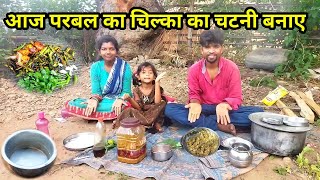 आज बनाए परबल की चिल्का का चटनी | Village life couple vlogs |