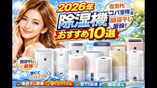 【✨2026年最新】🌀除湿機おすすめ10選！安い・衣類乾燥・人気・売れ筋【ランキング教えてチャンネル】