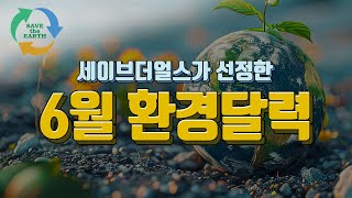 환경달력 [6월. June] (세이브더얼스가 선정한)