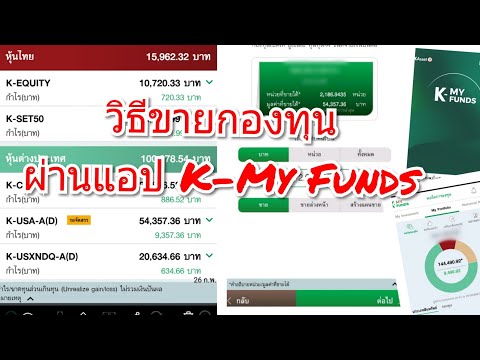 วิธีขายกองทุนในแอพ KMy Funds K my fun k my fund กองทุนรวมธนาคารกสิกรไทย ขายกองทุน