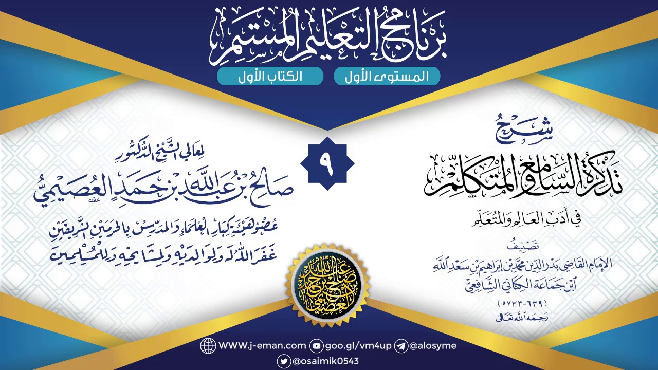 المجلس 9 من شرح تذكرة السامع والمتكلم لابن جماعة | برنامج التعليم المستمر | الشيخ صالح العصيمي