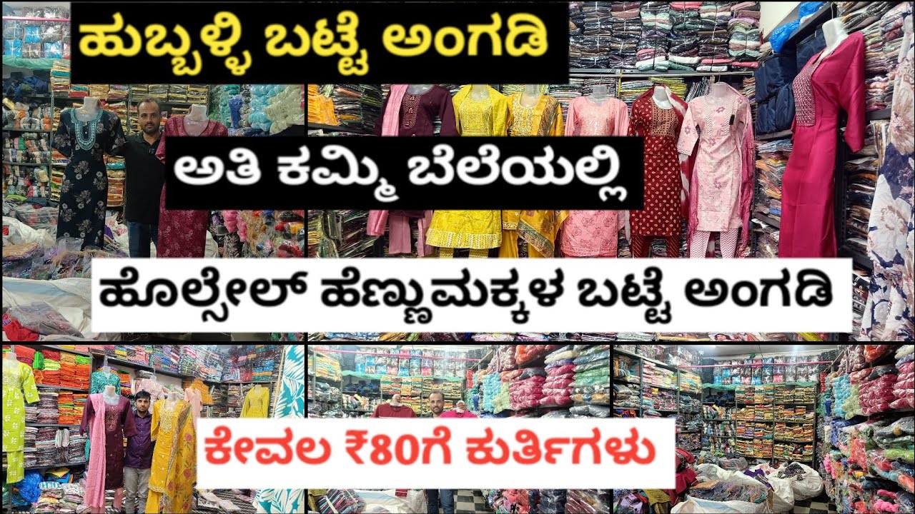 ಹುಬ್ಬಳ್ಳಿ ಹೋಲ್ಸೇಲ್ ಕುರ್ತಿ,ಕುರ್ತಿ ಸೇಟ್ಸ್, leggings, plazzo all varity available 
