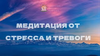 Медитация в сложные времена: снятие тревоги и стресса