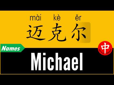 How to Say Your Name MICHAEL in Chinese?