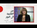 برنامج صوت العابرين من الظلمة إلى النور 