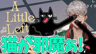 【A Little to the Left】あーいけません！！！ネコサマ！いけません！！！あーーーー！！！【アルランディス/ホロスターズ】