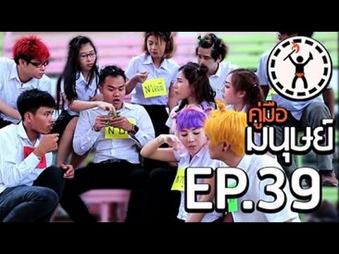 คู่มือมนุษย์ EP.39 วิธีหาเพื่อนใหม่ (Sunsnack)