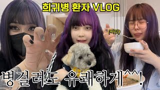 VLOG l 희귀병 판정 후 일상 (ft.우보영) 👯‍♀️오토바이 면허🏍️ㅣ연남동 네일 헤이오브제💅ㅣ연희동 빈티지샵 쇼핑👗