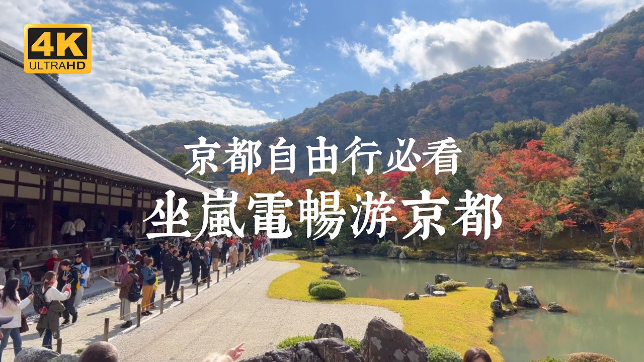 【京都一人旅 EP23】照著走就對了！坐嵐山電鐵輕鬆暢遊京都九個經典風景 | 天龍寺、鹿王院、廣隆寺、蠶之社、仁和寺、妙心寺、龍安寺、等持院、北野天滿宮