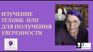 видео: Изучение Техник НЛП для получения Уверенности ✌️ Оксана Болотова картинка: Изучение Техник НЛП для получения Уверенности ✌️ Оксана Болотова